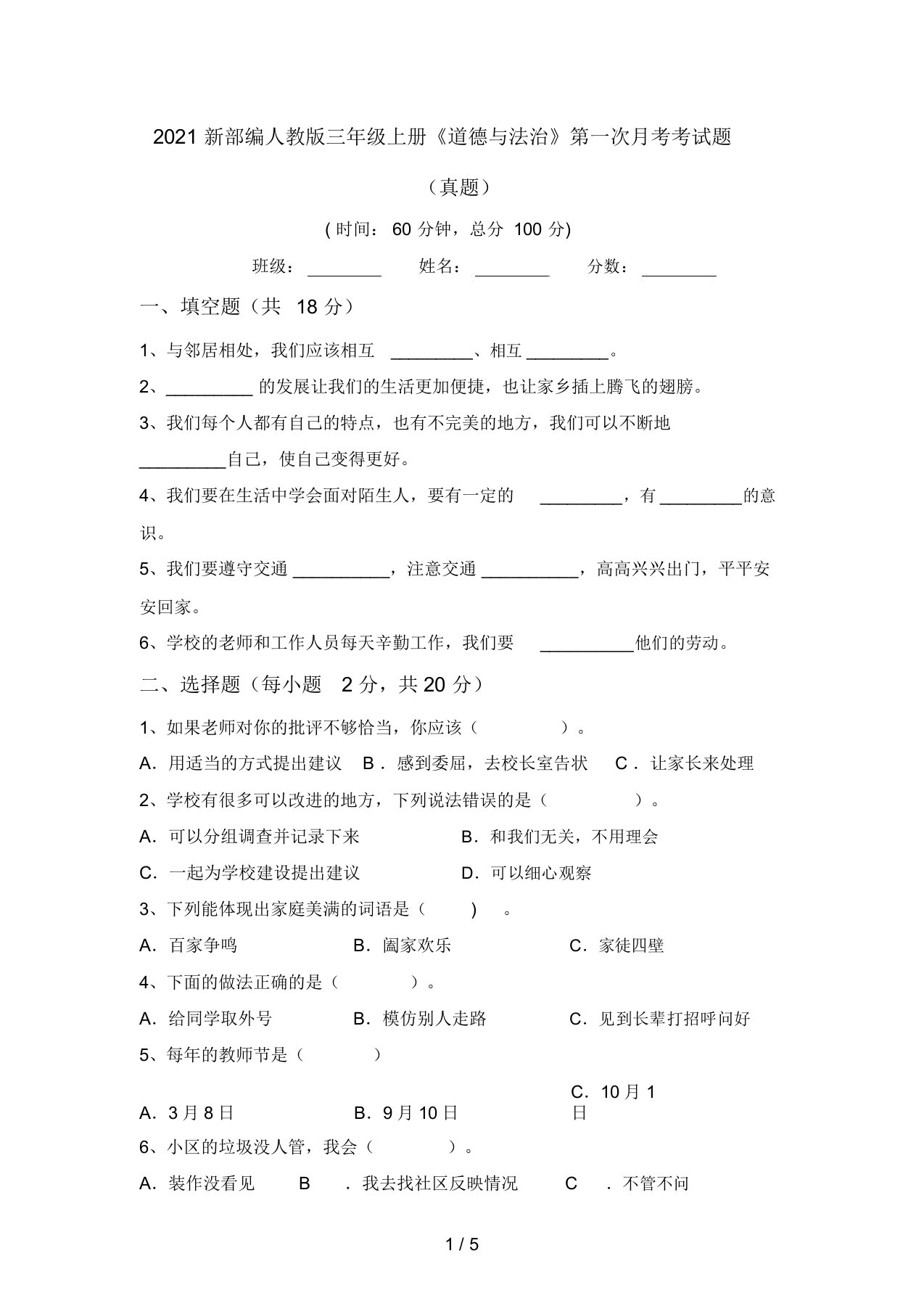 2021新部编人教版三年级上册《道德与法治》第一次月考考试题(真题)