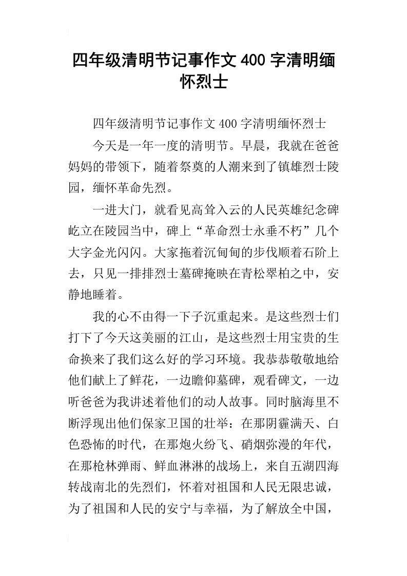 四年级清明节记事作文400字清明缅怀烈士