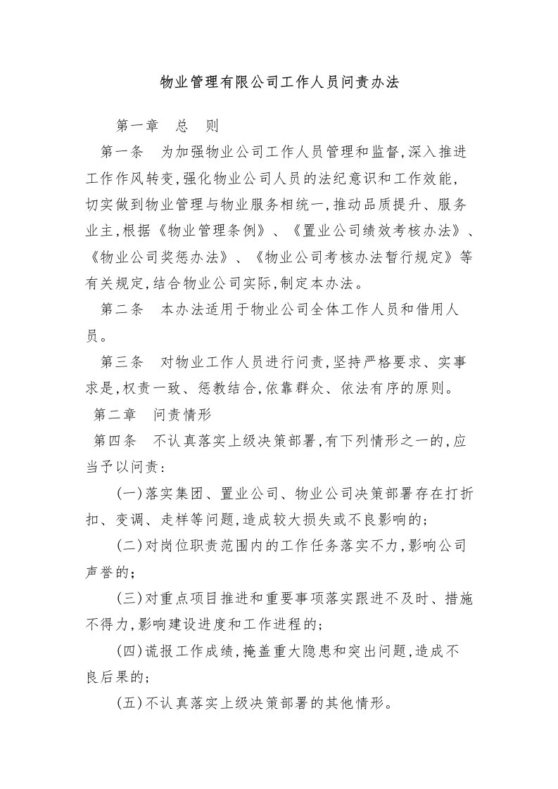 物业公司工作人员问责办法