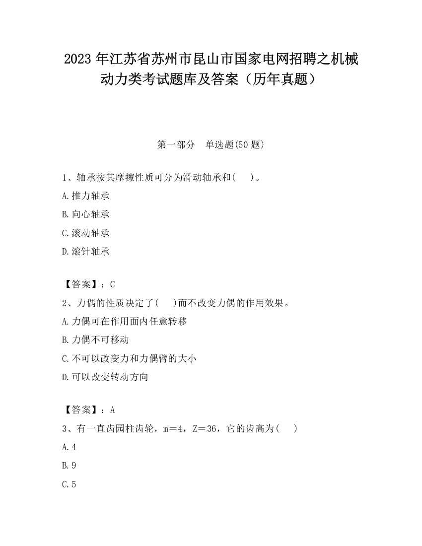 2023年江苏省苏州市昆山市国家电网招聘之机械动力类考试题库及答案（历年真题）