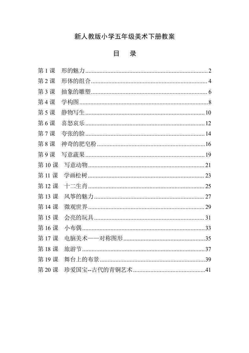 最新人教版五年级美术下册全册教案