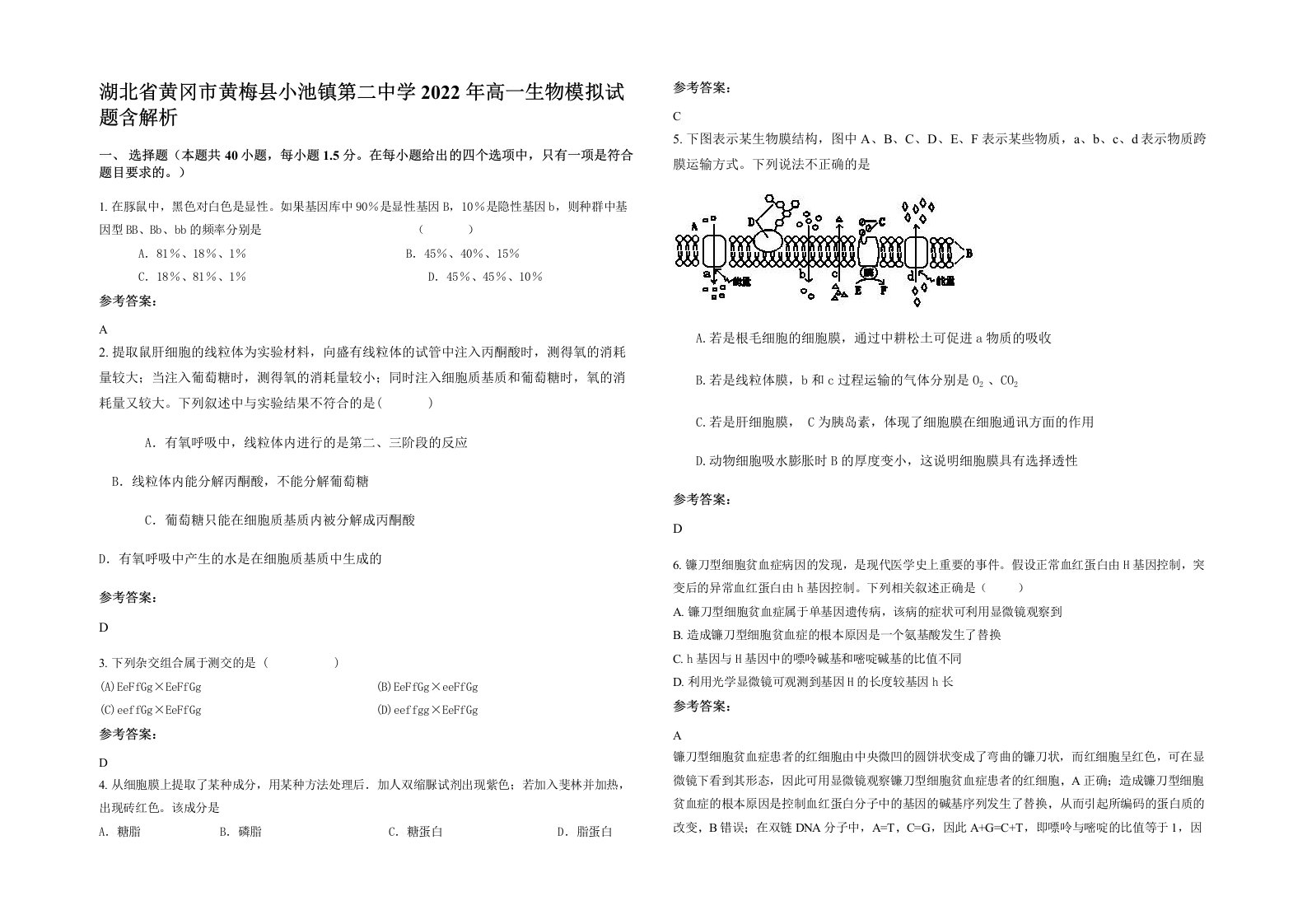 湖北省黄冈市黄梅县小池镇第二中学2022年高一生物模拟试题含解析