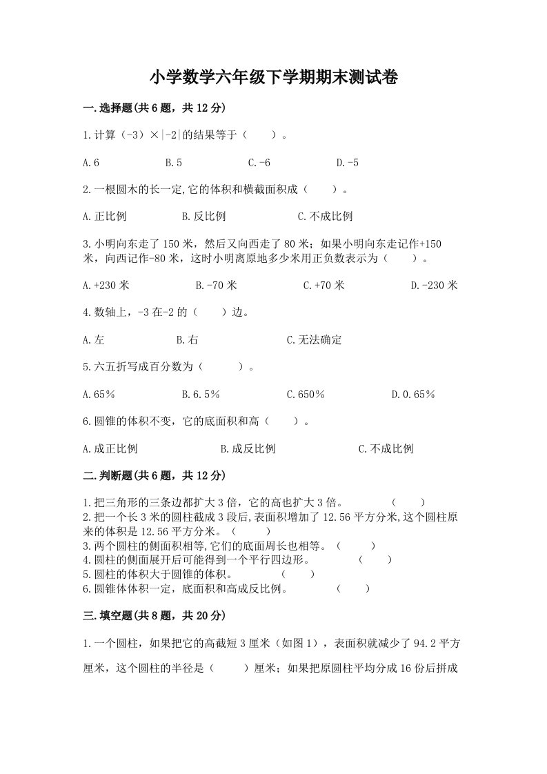 小学数学六年级下学期期末测试卷及答案1套