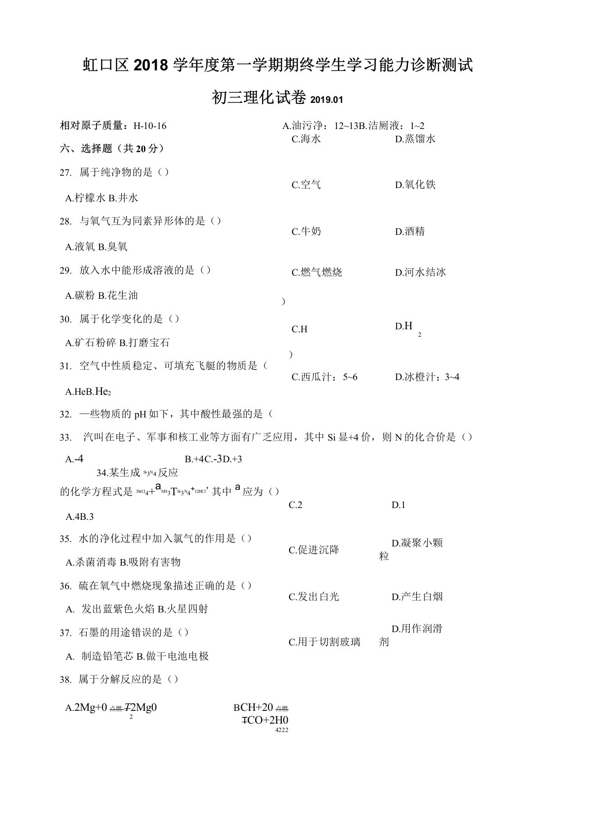 上海市虹口区2019届初三第一学期化学一模测试卷(word含答案)