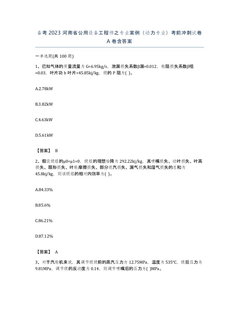 备考2023河南省公用设备工程师之专业案例动力专业考前冲刺试卷A卷含答案