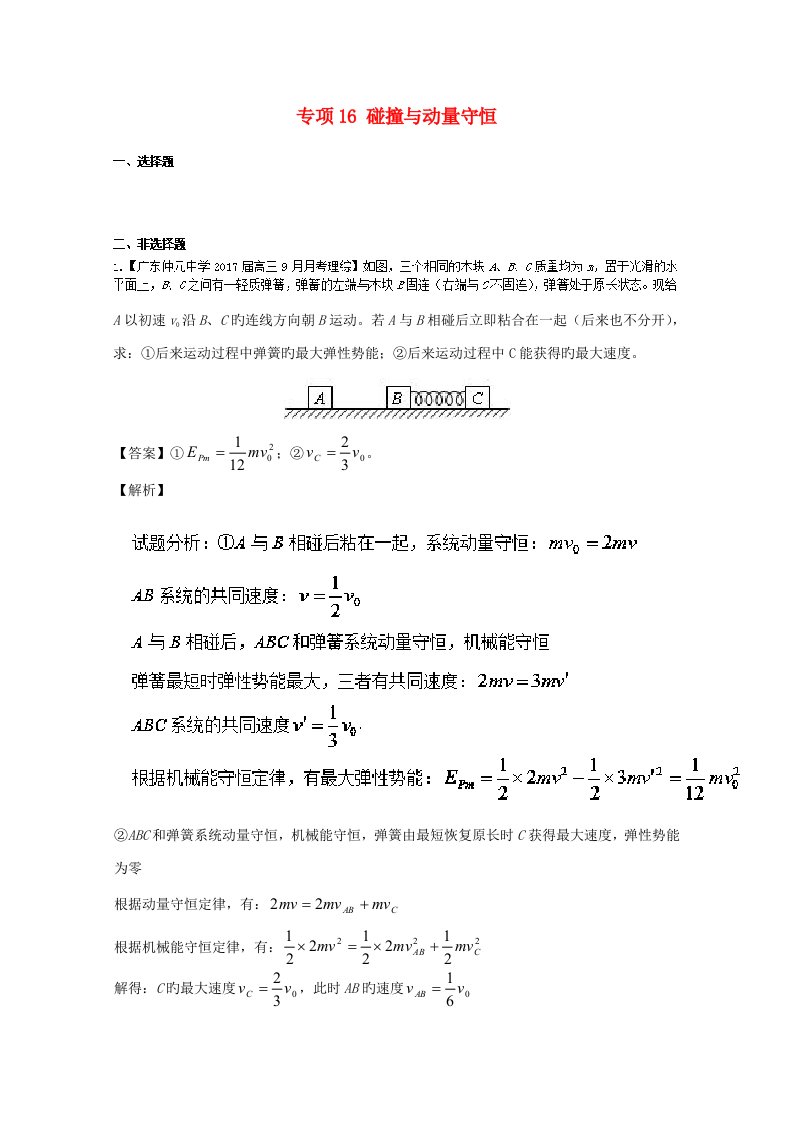 高三物理（第02期）好题速递分项解析汇编专题16碰撞与动量守恒（选修3-5）（含解析）