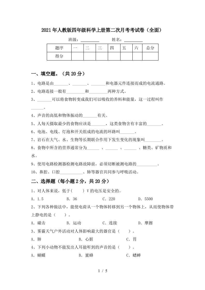 2021年人教版四年级科学上册第二次月考考试卷全面