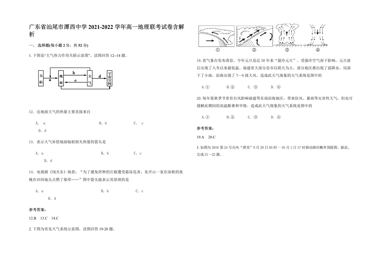 广东省汕尾市潭西中学2021-2022学年高一地理联考试卷含解析