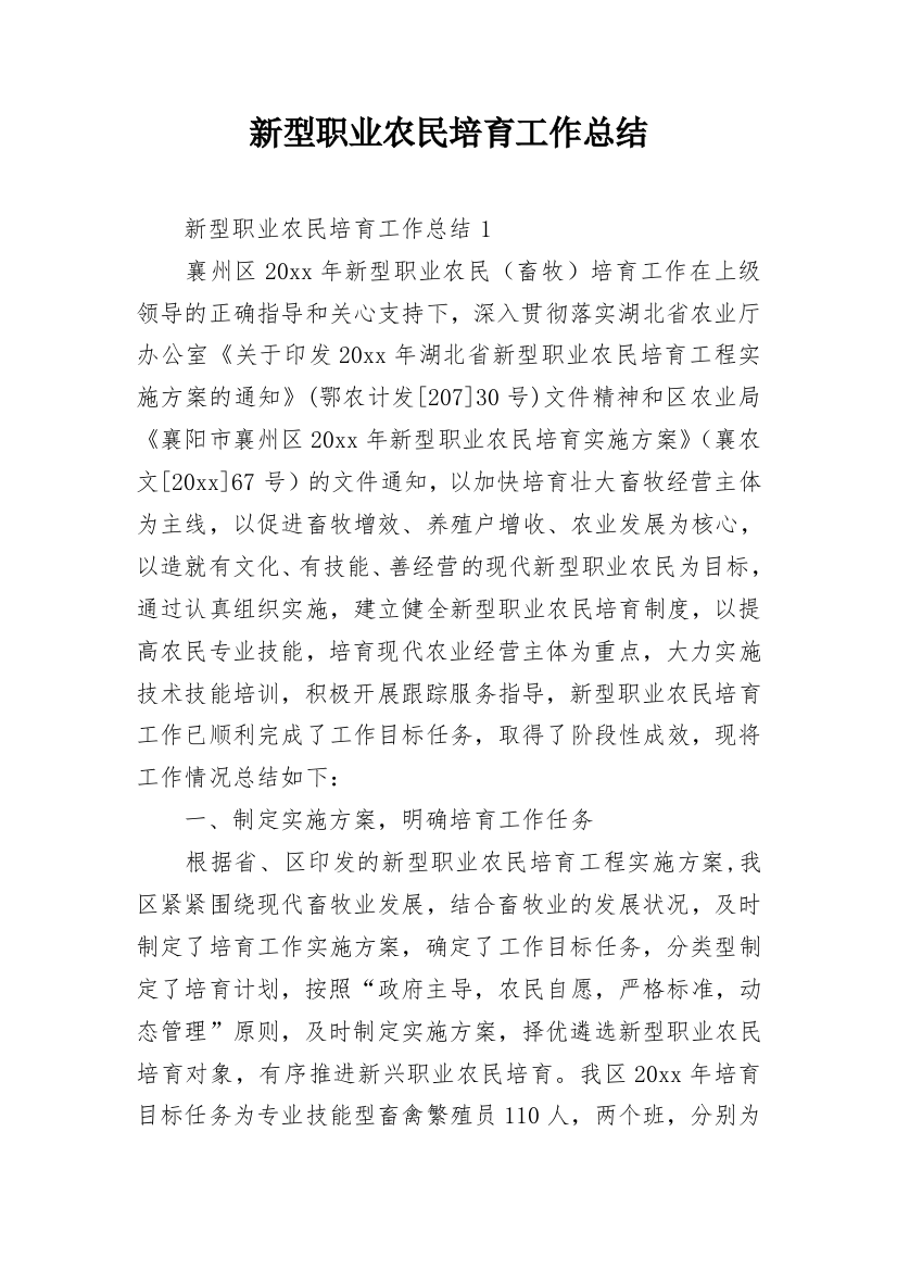 新型职业农民培育工作总结_1