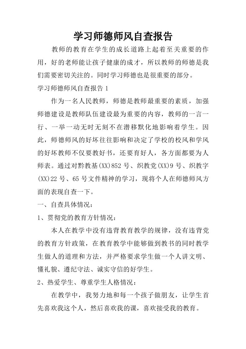 学习师德师风自查报告.doc