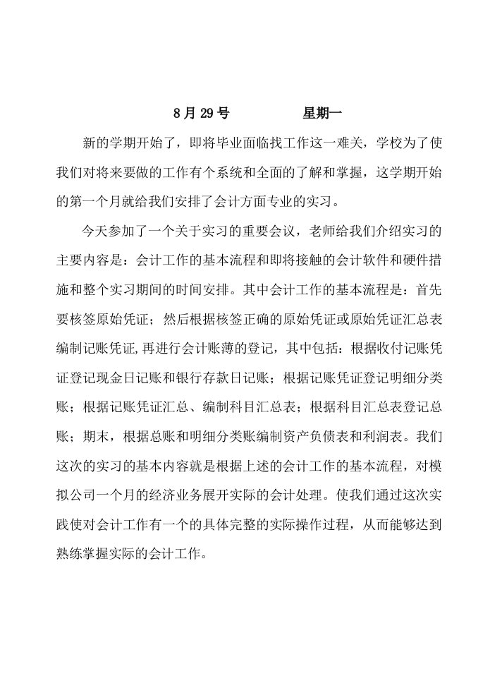 会计专业实习日记