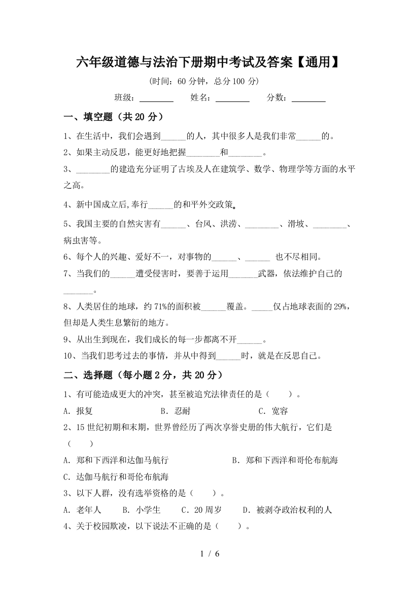 六年级道德与法治下册期中考试及答案【通用】