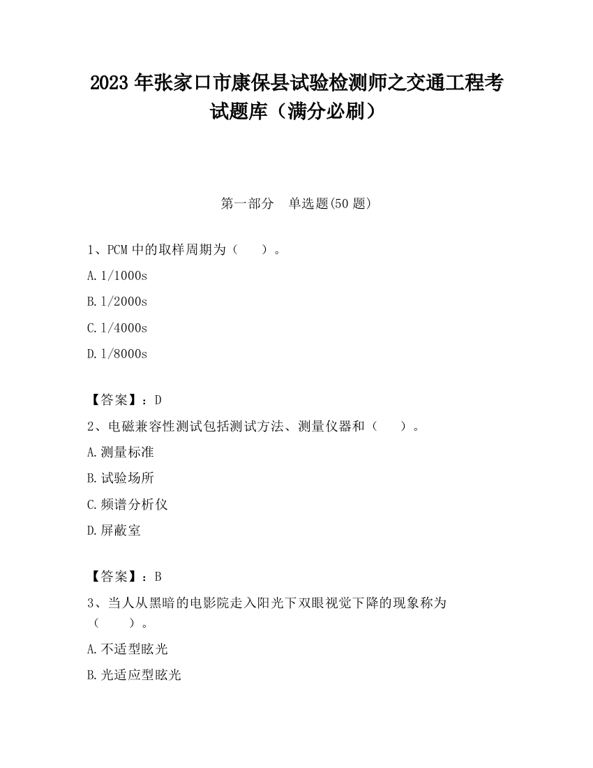 2023年张家口市康保县试验检测师之交通工程考试题库（满分必刷）