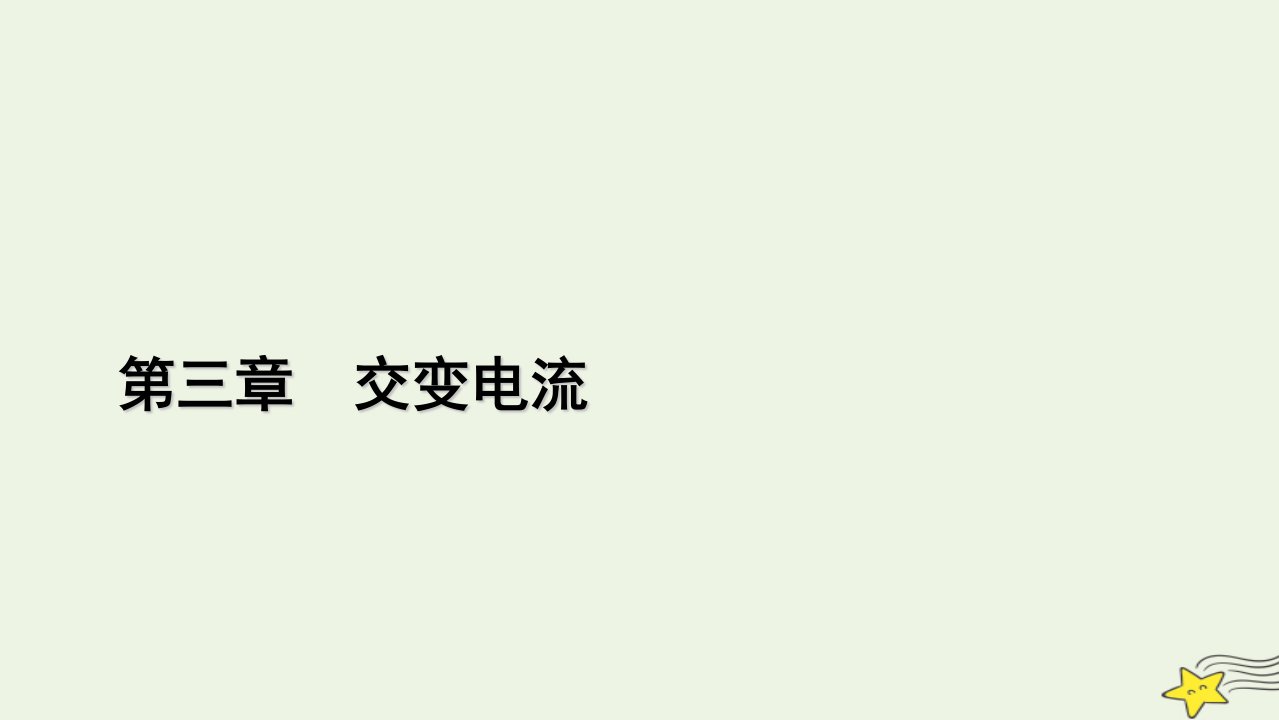 2022_2023学年新教材高中物理第三章交变电流3变压器课件新人教版选择性必修第二册