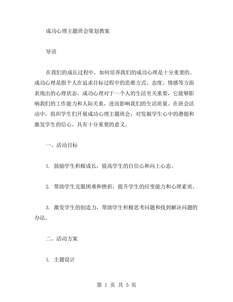 成功心理主题班会策划教案