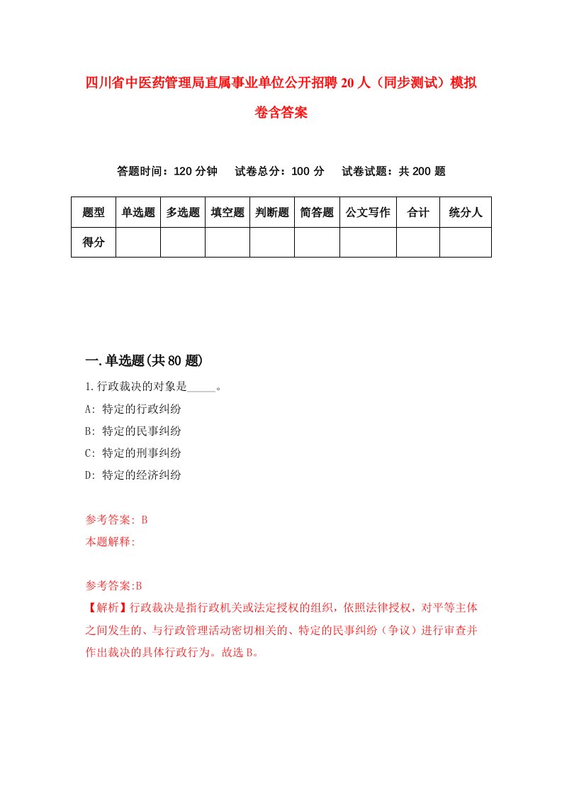 四川省中医药管理局直属事业单位公开招聘20人同步测试模拟卷含答案2