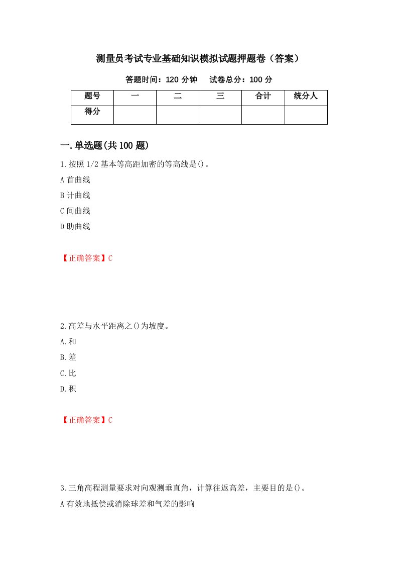 测量员考试专业基础知识模拟试题押题卷答案第99次