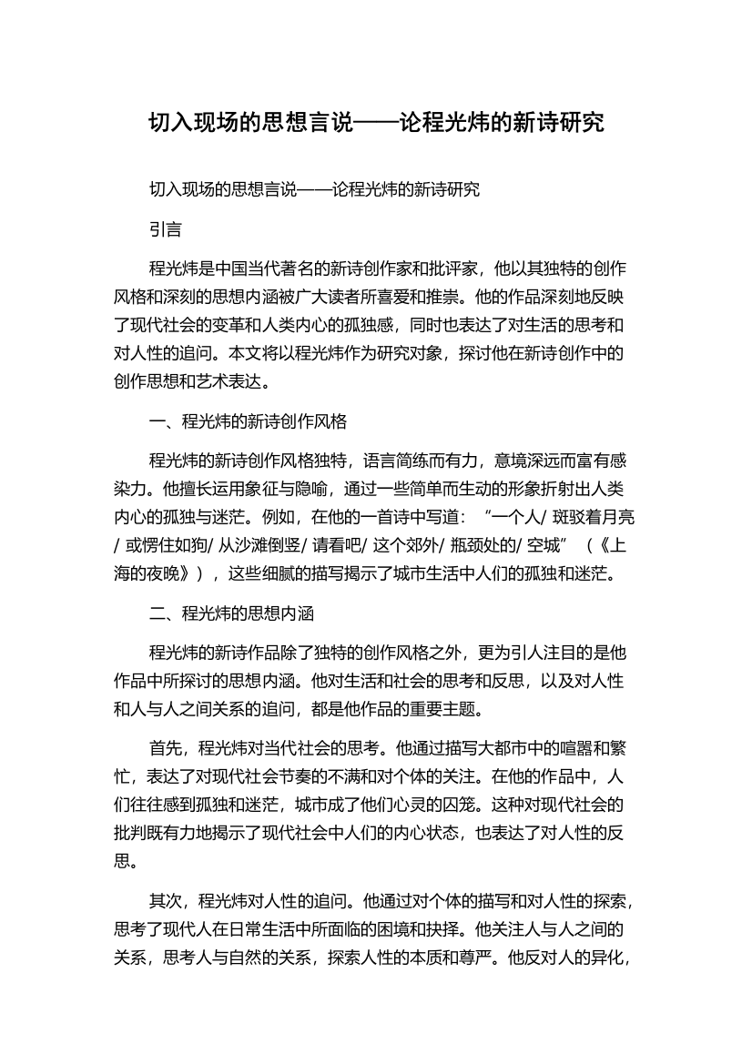 切入现场的思想言说——论程光炜的新诗研究