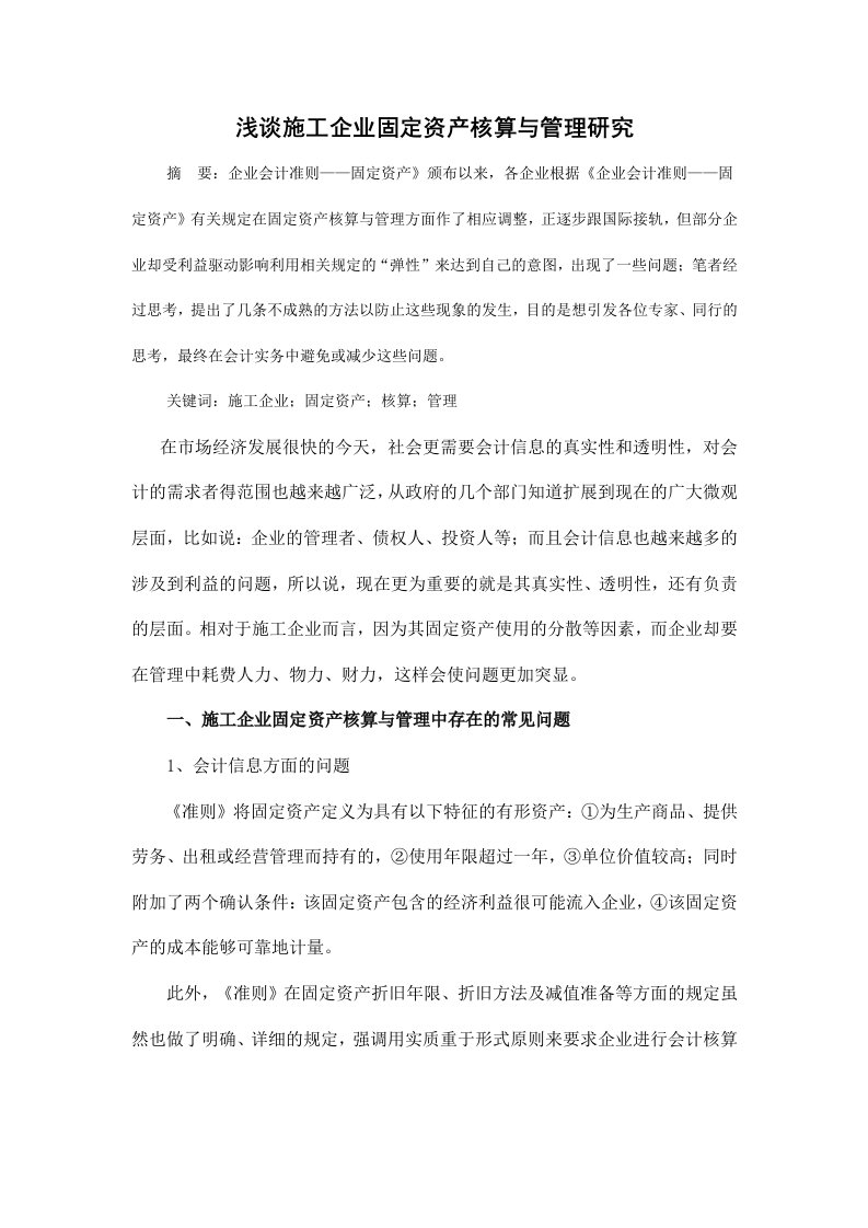 对施工企业会计信息质量问题的探讨