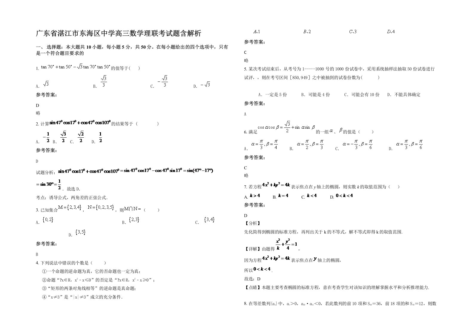 广东省湛江市东海区中学高三数学理联考试题含解析