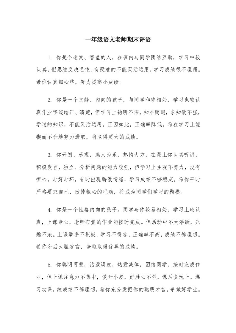 一年级语文老师期末评语