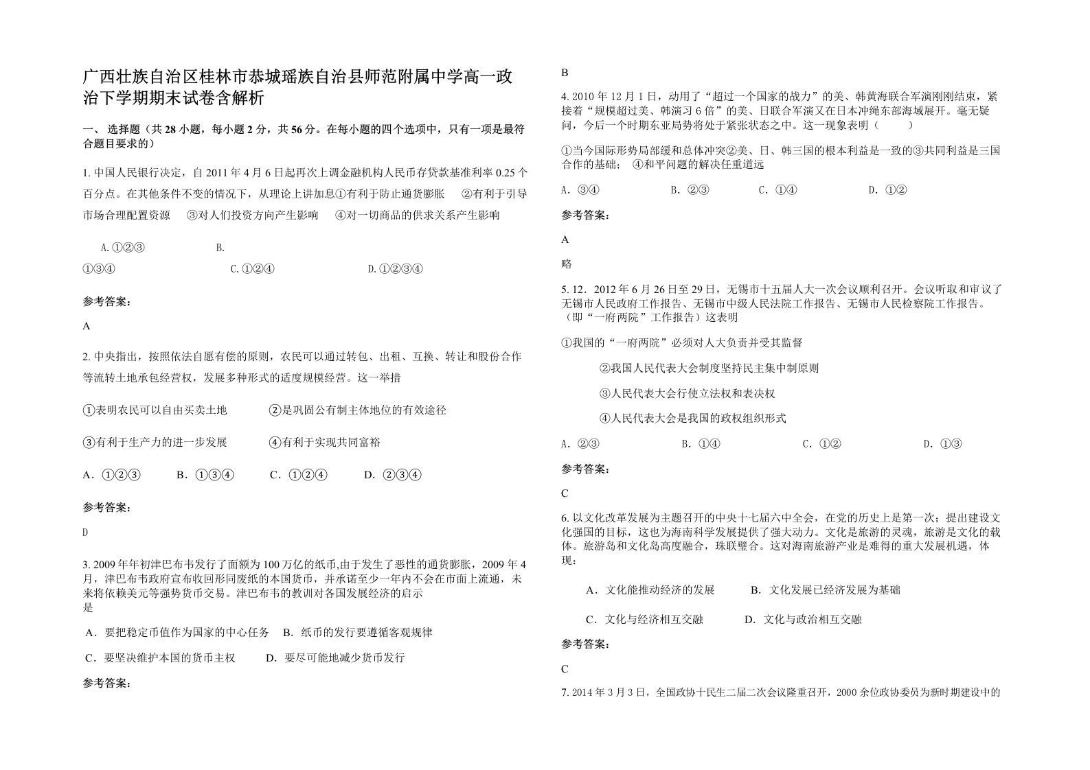 广西壮族自治区桂林市恭城瑶族自治县师范附属中学高一政治下学期期末试卷含解析