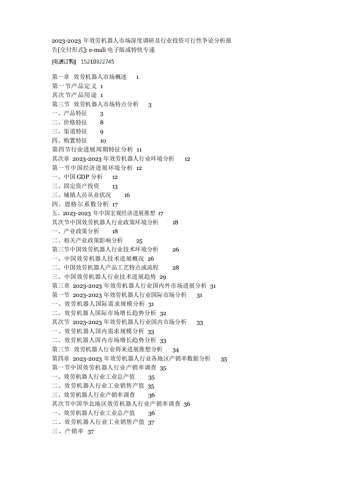 2023年服务机器人市场深度调研及行业投资可行性研究分析报告