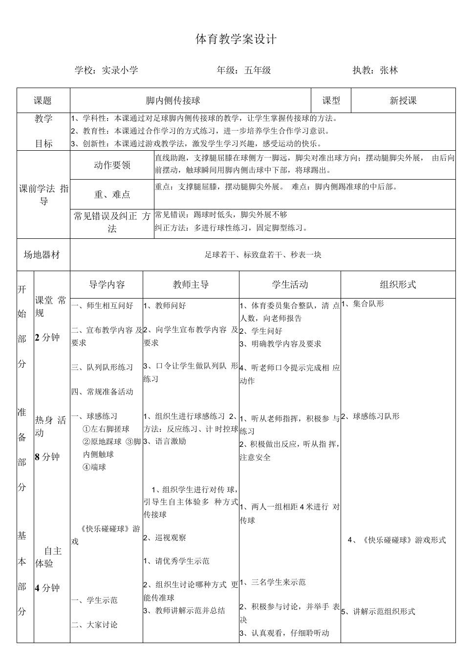 小学体育与健康人教5～6年级全一册第三部分体育运动技能（实录小学张林）足球教研课教案