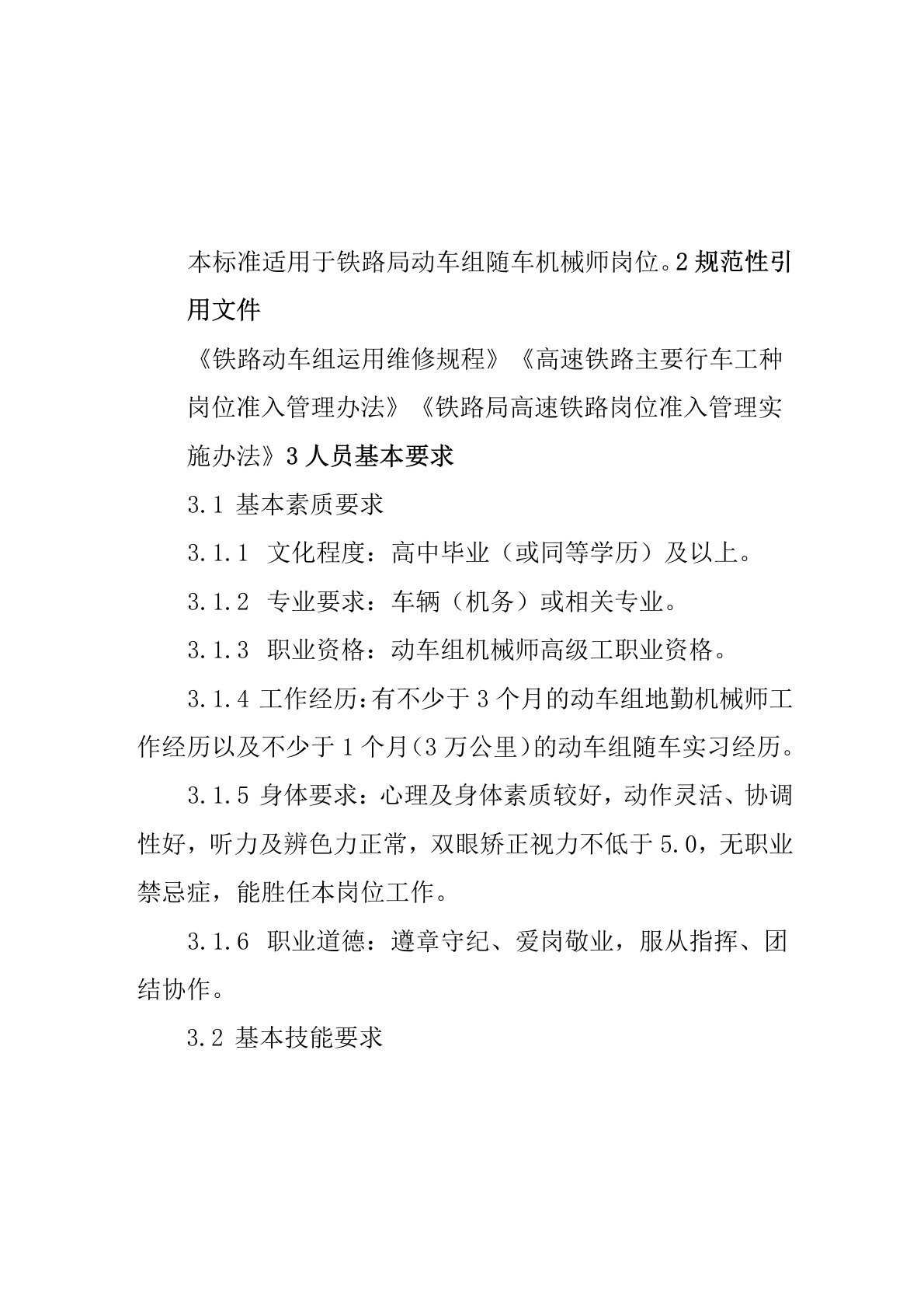 铁路动车组随车机械师作业标准