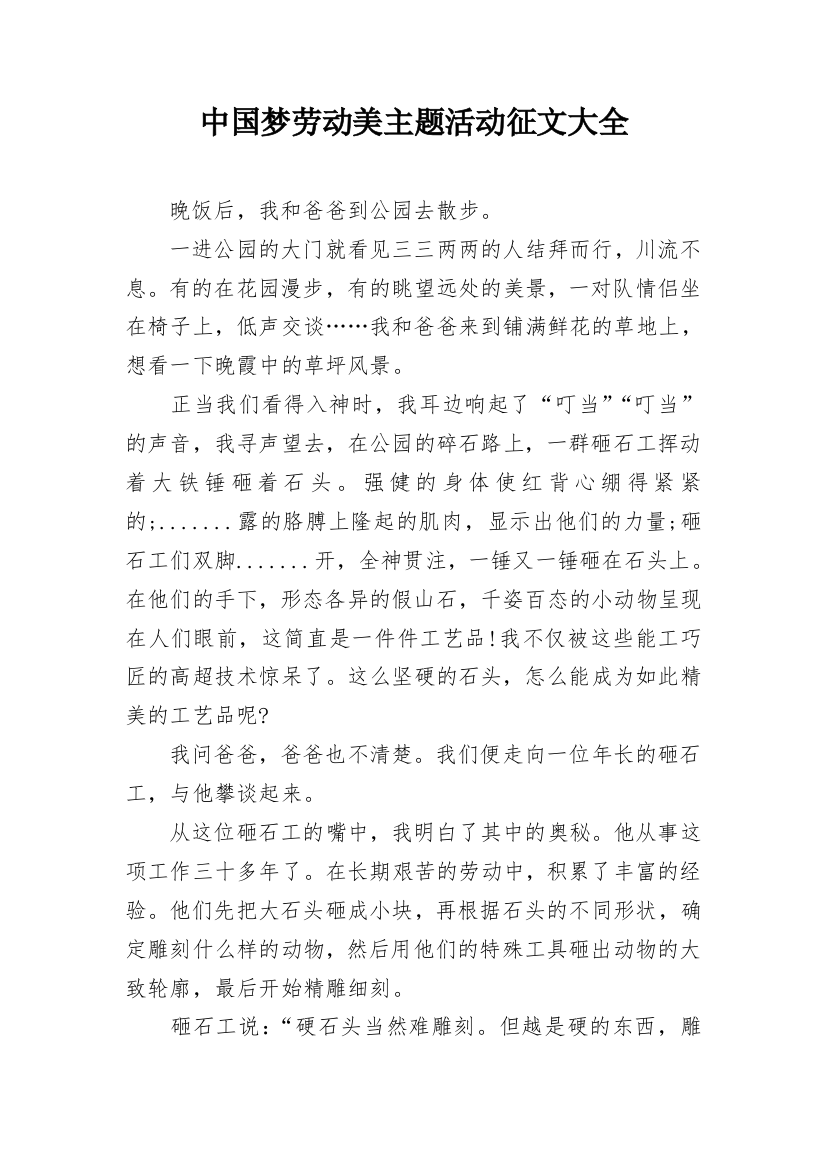 中国梦劳动美主题活动征文大全