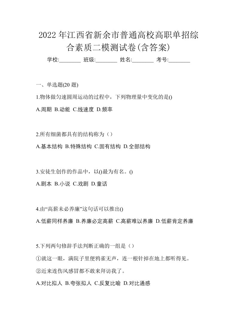 2022年江西省新余市普通高校高职单招综合素质二模测试卷含答案