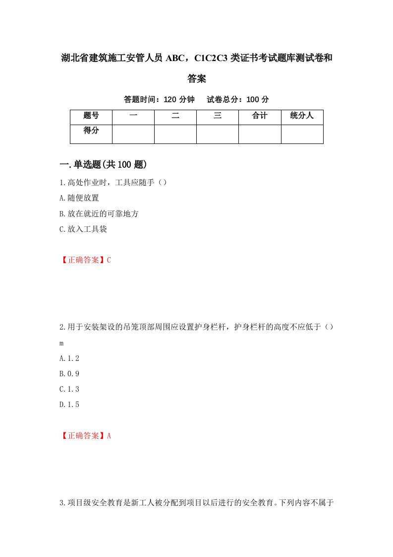 湖北省建筑施工安管人员ABCC1C2C3类证书考试题库测试卷和答案25