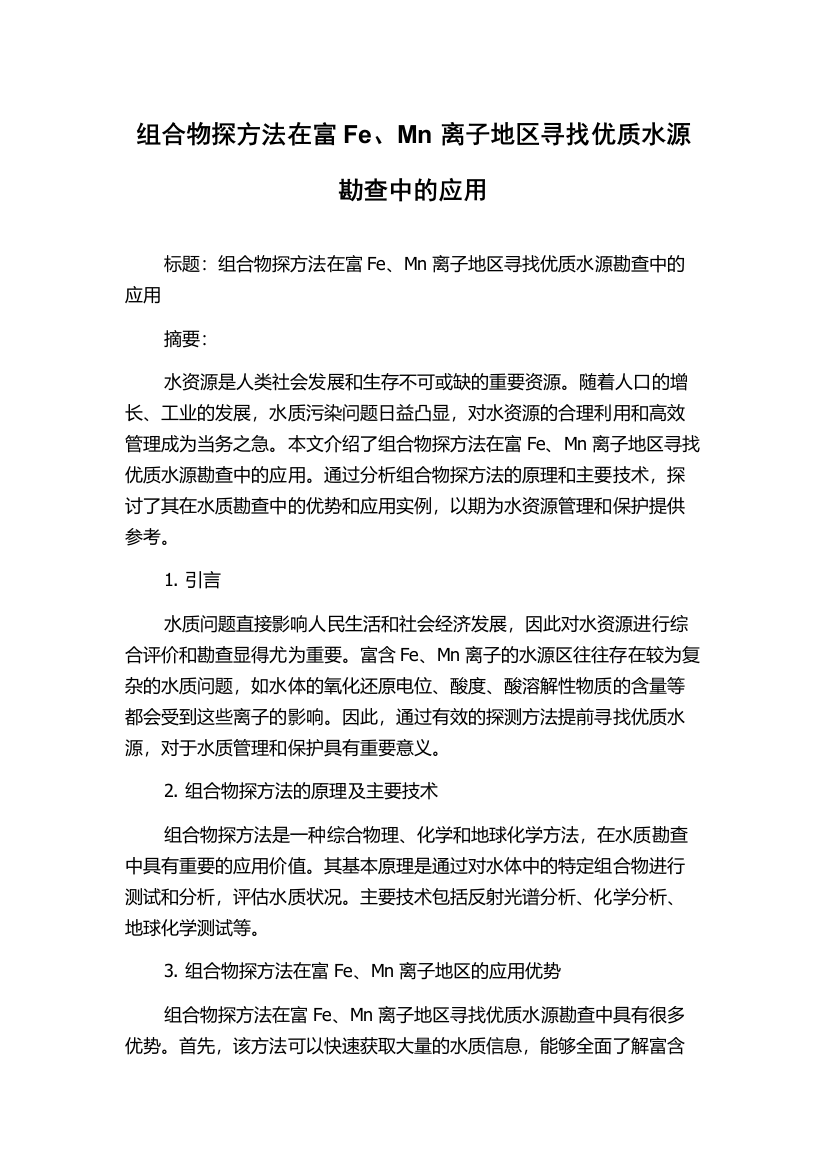 组合物探方法在富Fe、Mn离子地区寻找优质水源勘查中的应用