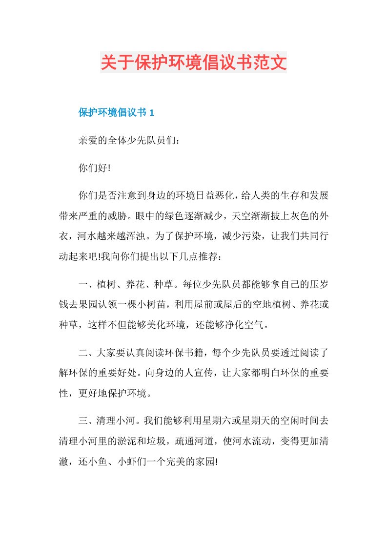 关于保护环境倡议书范文