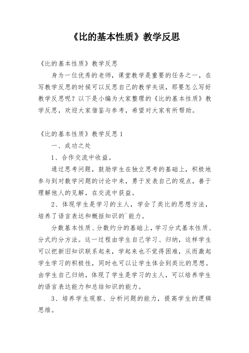 《比的基本性质》教学反思