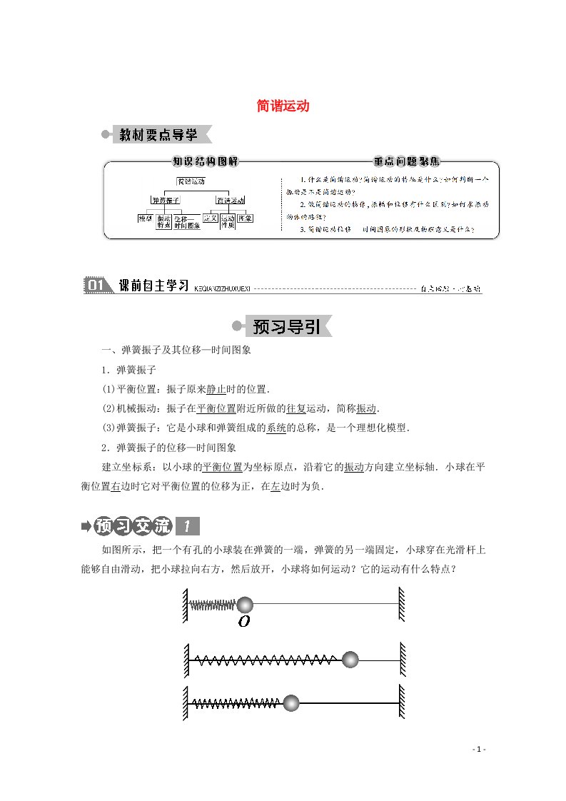 2020_2021学年高中物理第十一章机械振动1简谐运动学案新人教版选修3_4