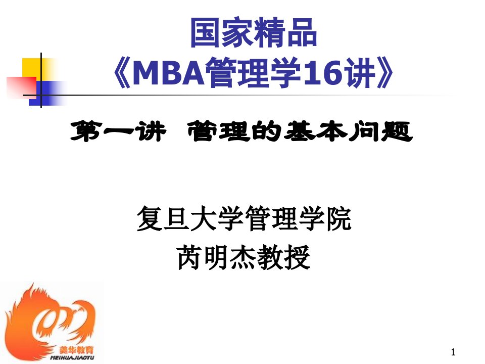 MBA管理学-管理的基本问题