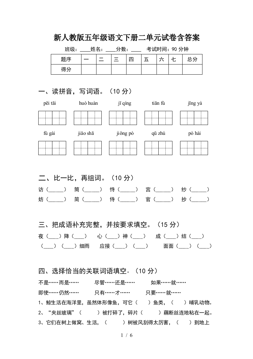 新人教版五年级语文下册二单元试卷含答案