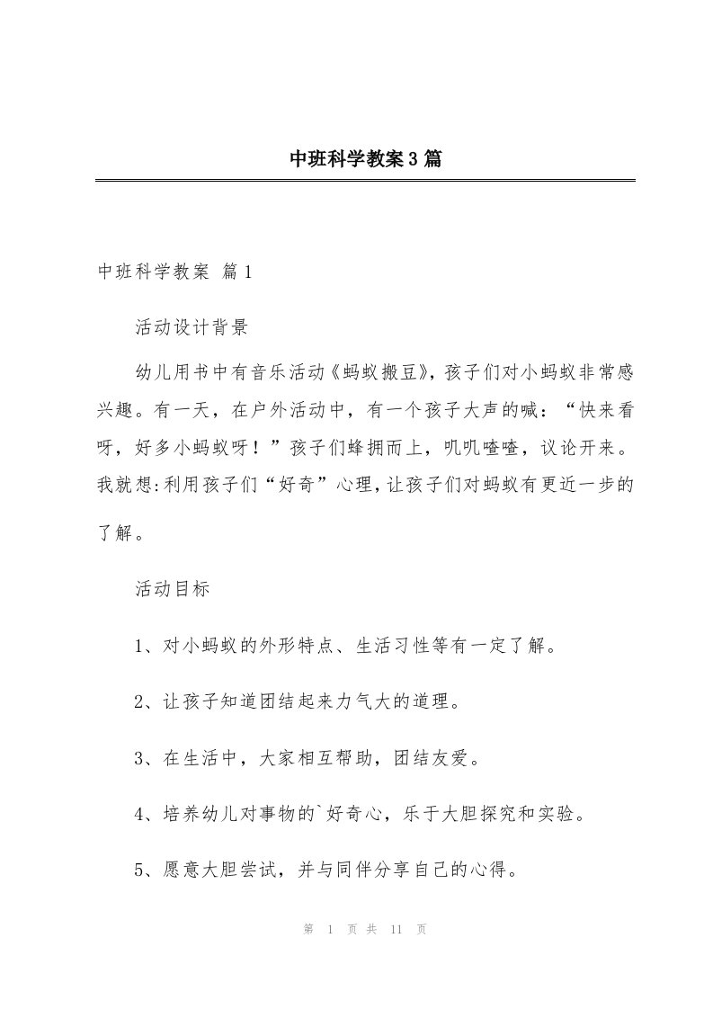 中班科学教案3篇