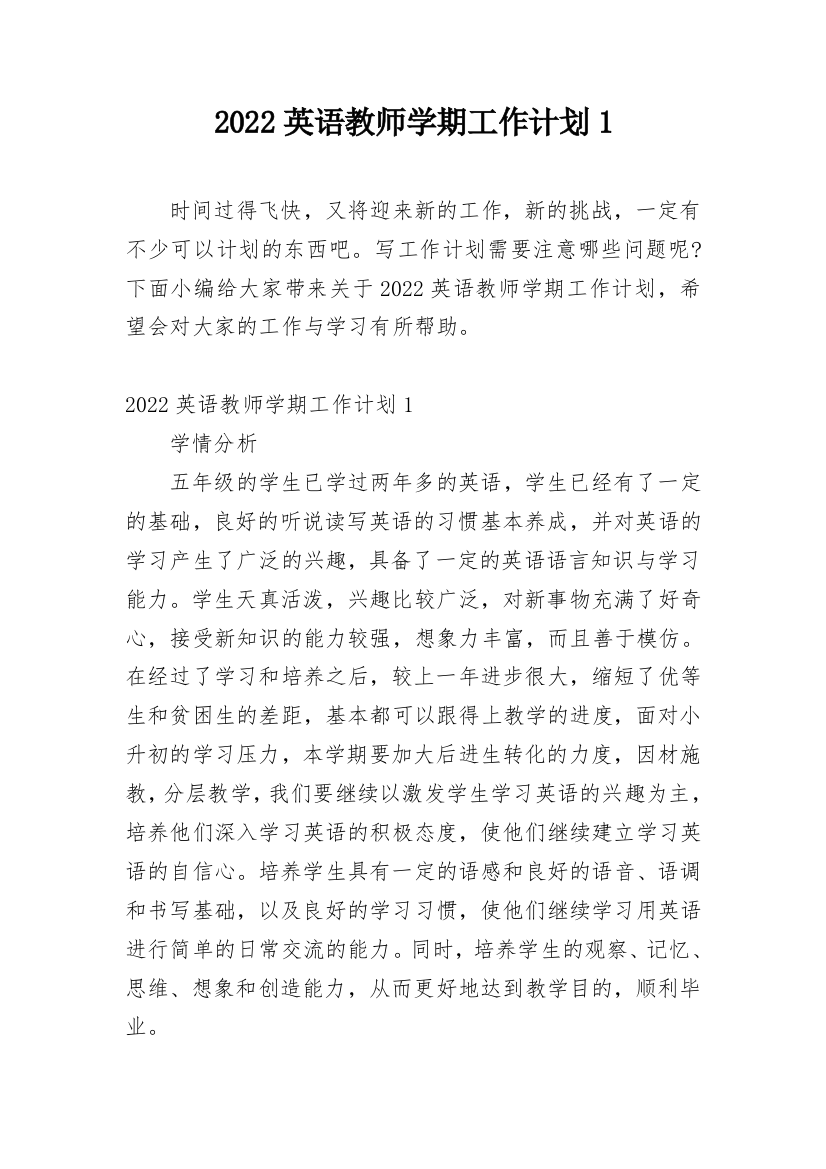 2022英语教师学期工作计划1