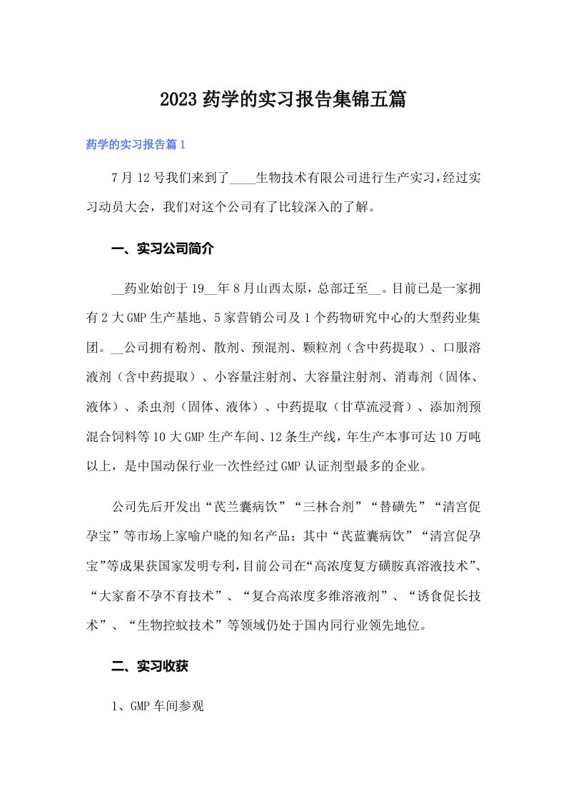 2023药学的实习报告集锦五篇