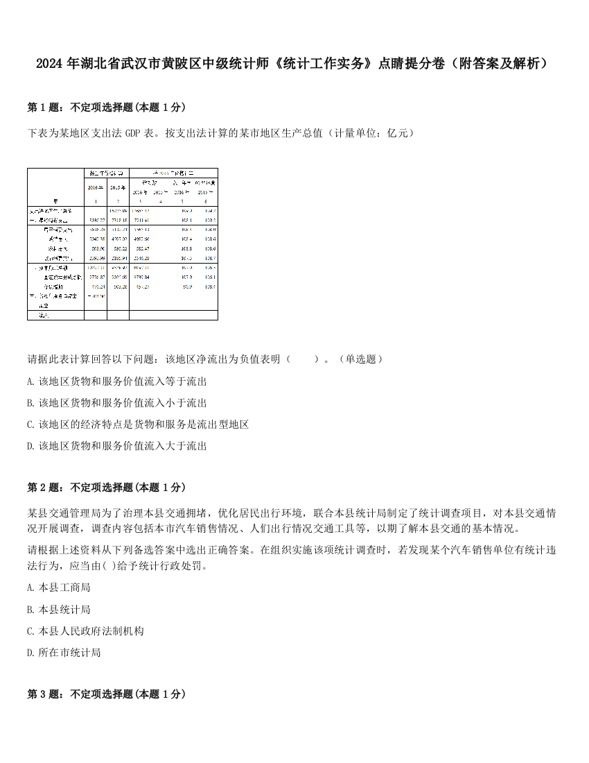 2024年湖北省武汉市黄陂区中级统计师《统计工作实务》点睛提分卷（附答案及解析）