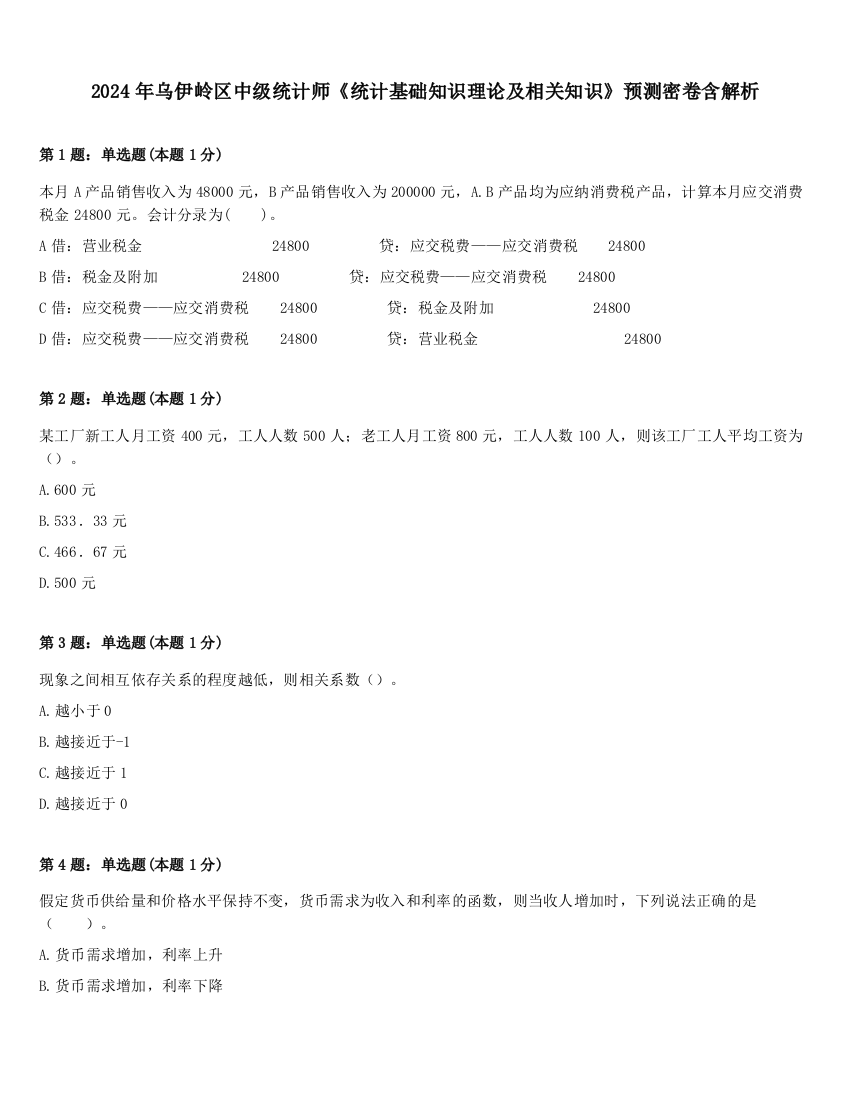 2024年乌伊岭区中级统计师《统计基础知识理论及相关知识》预测密卷含解析