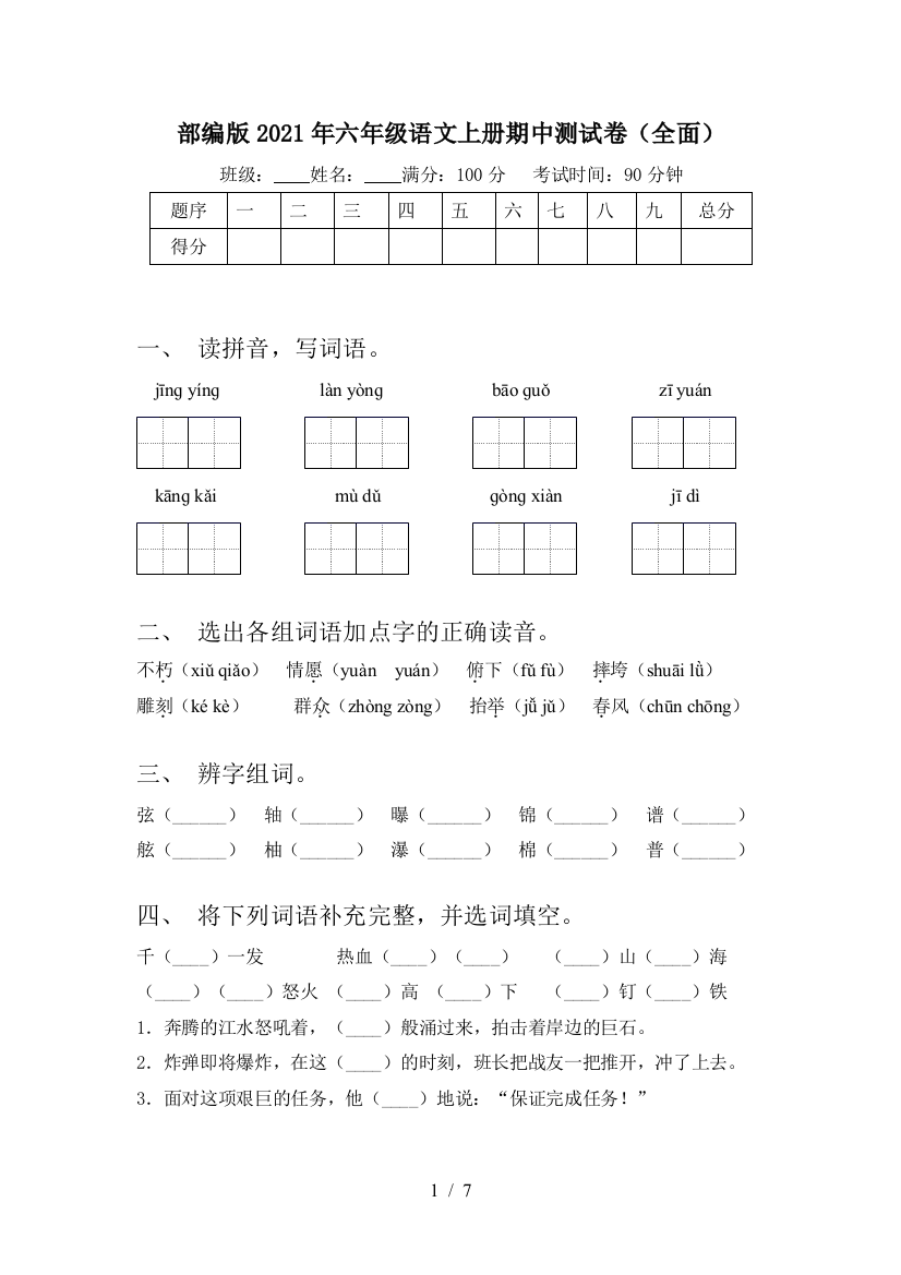 部编版2021年六年级语文上册期中测试卷(全面)