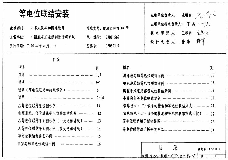 《建筑物防雷设计规范匹配国标图集：等电位联结安装》