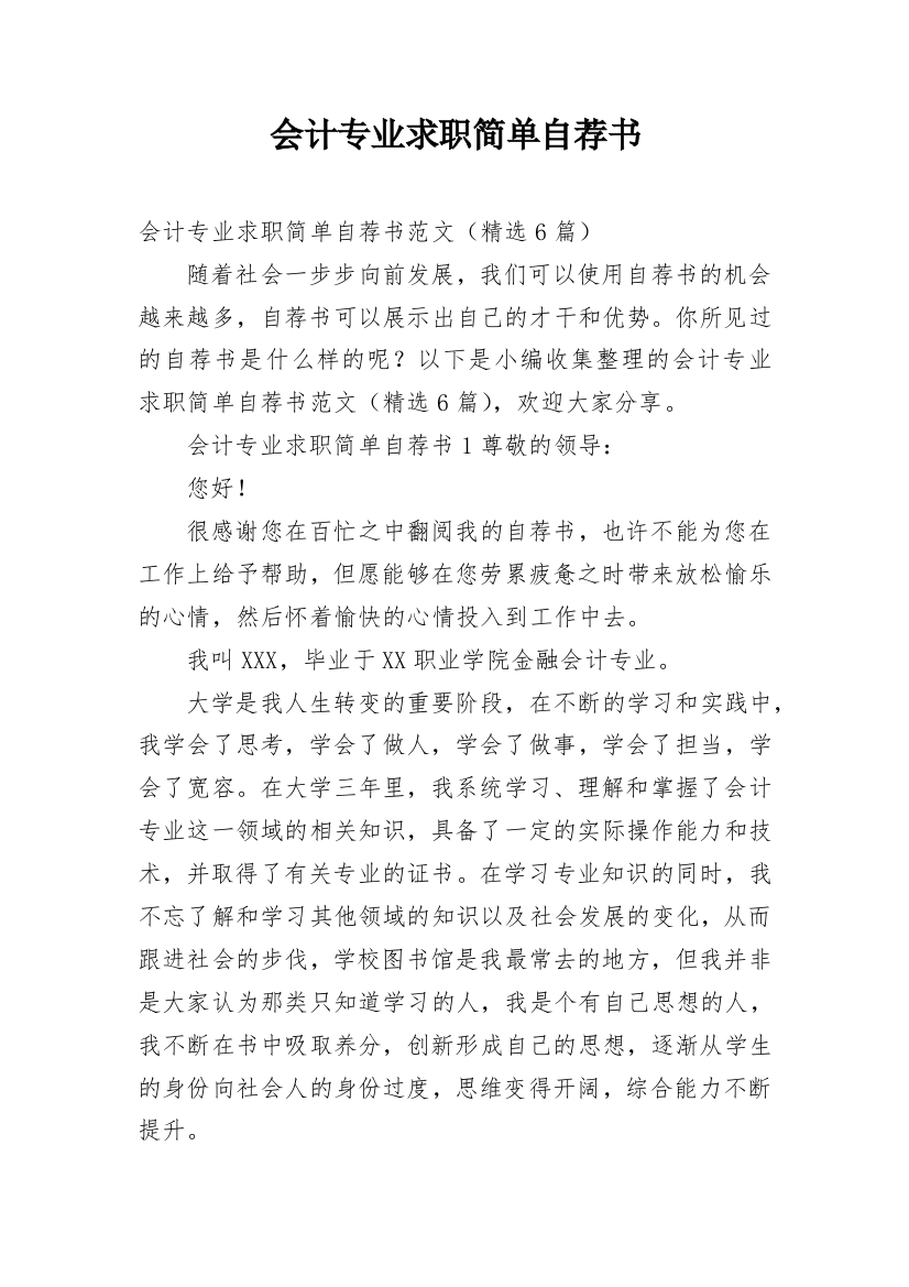 会计专业求职简单自荐书