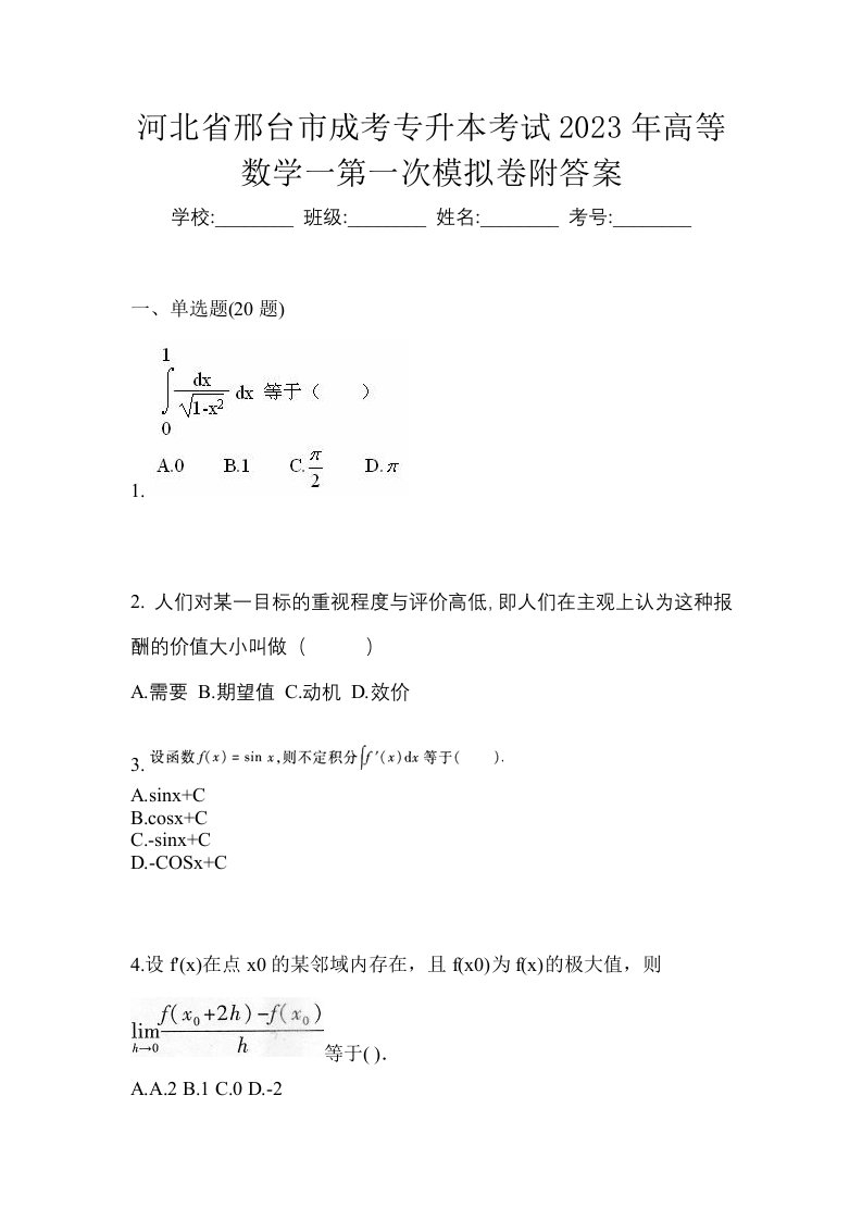 河北省邢台市成考专升本考试2023年高等数学一第一次模拟卷附答案