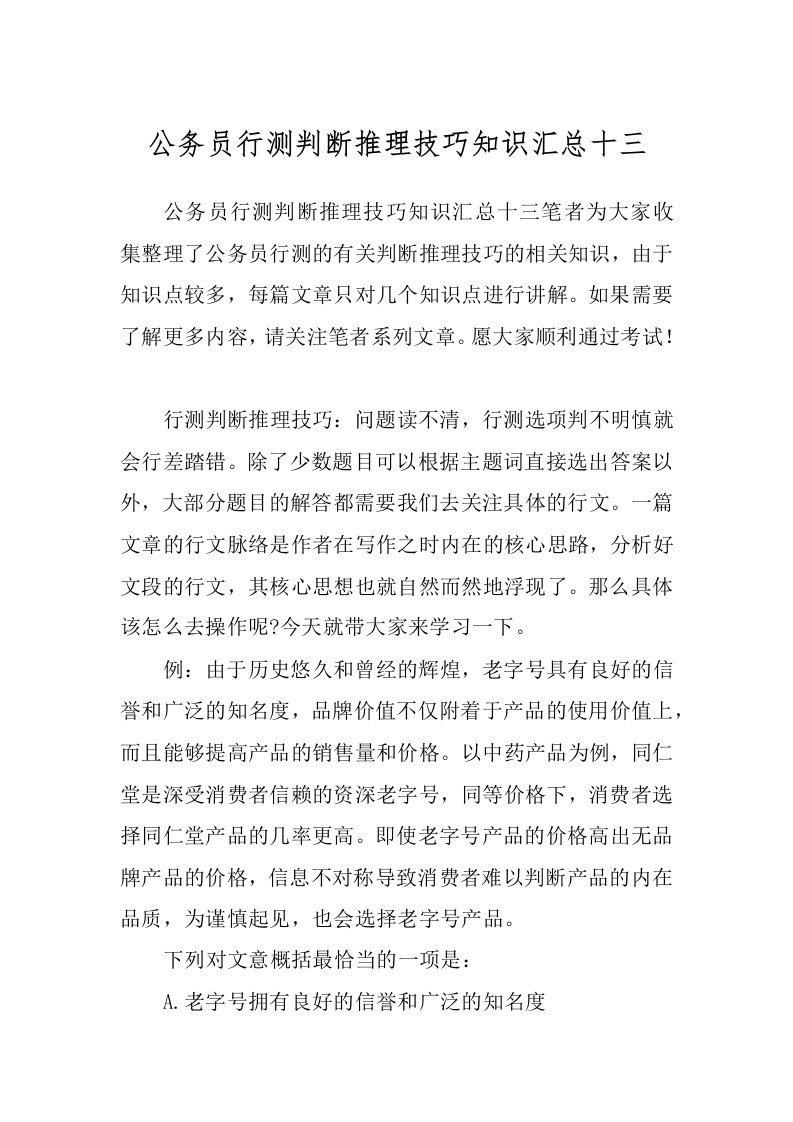 公务员行测判断推理技巧知识汇总十三