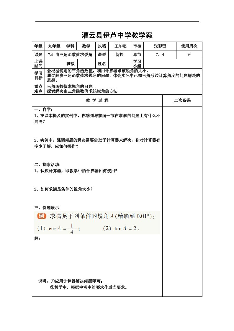 苏科版数学九下《由三角函数值求锐角》word学案