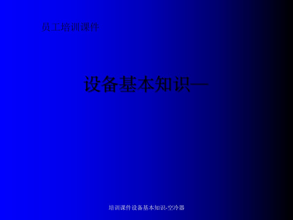 培训课件设备基本知识-空冷器